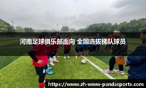 河南足球俱乐部面向 全国选拔梯队球员