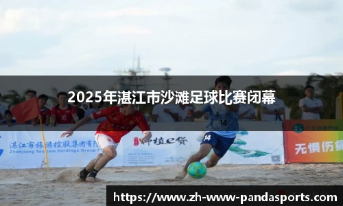 2025年湛江市沙滩足球比赛闭幕